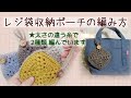【かぎ針編み】レジ袋収納ポーチの編み方★2種類の糸で詳しく説明しています【初心者さんも編めるよ！】