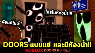 DOORS แต่ แย่ !! ปั่นประสาทกว่าเดิม 🤯 มีห้องน้ำด้วย!! Roblox : DOORS But Bad