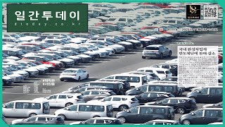 [신문을보다] 반도체난, 국내 완성차업계 줄줄이 마이너스 | 21.11.03 | 일간투데이 |