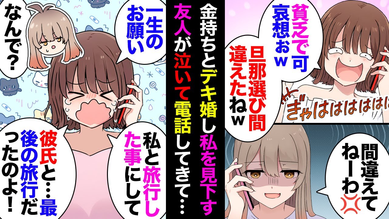 【漫画】金持ちとデキ婚してからナチュラルマウント女になった友人。FO狙いで放置してたら泣きながら電話してきて不倫の『アリバイ工作』を頼まれたので断ったら…【マンガ動画】