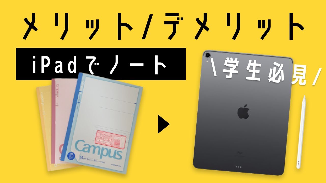 Ipadを勉強用ノートとして使うメリット デメリット 5分で教えます Ipadノート歴1年 Youtube