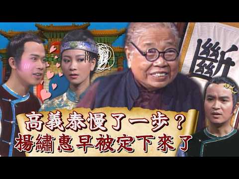 【#日日春】高義泰慢了一步？楊繡惠早被別人定下來了...