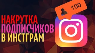 накрутка Инстаграм!