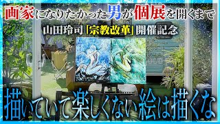 歪んだ“ART”観からの解放と蘇生〜山田玲司個展「宗教改革」に込められた“絵を描くことの本質”【山田玲司-352】