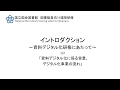 イントロダクション～資料デジタル化研修にあたって～　1/2