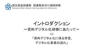 イントロダクション～資料デジタル化研修にあたって～　1/2