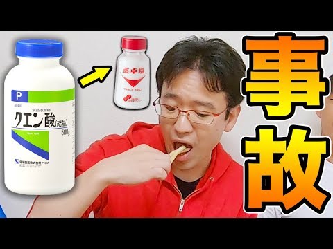 【ドッキリ】クエン酸と塩を入れ替えてポテトに振ったら大事故にｗｗｗ