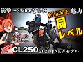 【驚き】ホンダCL250は最強コスパ！あえてコレを選ぶ理由あり【HONDA CL500と比較レビュー】