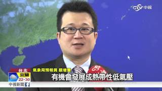【中視新聞】恐有秋颱 氣象局:關島熱氣旋形成 20150919