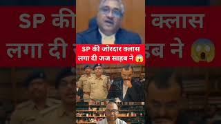 SP को जज साहब ने लगाई जोरदार लताड़ 😱 #judge #law #ipc #ips #ias
