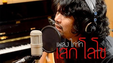 ไก่จ๋า - เสก โลโซ【OFFICIAL MV】