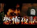 【悪霊、怪談】『恐怖夜話』やるよ【ネタバレ注意】