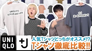 どっちがオススメ Uniqlo Uエアリズムtシャツと Jスーピマコットンtシャツを徹底比較してみた ユニクロu プラスj 21年春夏 Youtube どっちがオススメ Uniqlo Uエアリズムtシャツと Jスーピマコットンtシャツを徹底比較してみた ユニクロu プラスj 21年春夏 Youtube