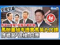 【全程字幕】馬辦證實馬英九「同屬中華民國」口誤　傅崐萁這樣回應 @ChinaTimes