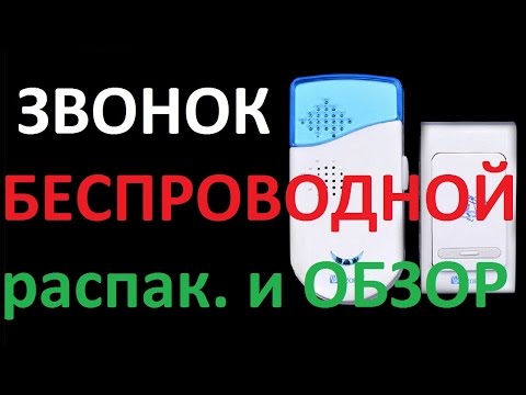 Беспроводной ЗВОНОК / Wireless Doorbell - распаковка и ОБЗОР #84