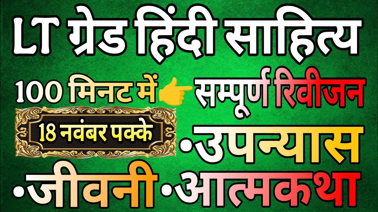 LT grade Hindi Sahitya | Hindi sahitya upnyas Jivani aatmkatha | प्रमुख कवि और रचनाएं हिंदी साहित्य 