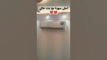 احلى سهرة ويه بنت خالي 