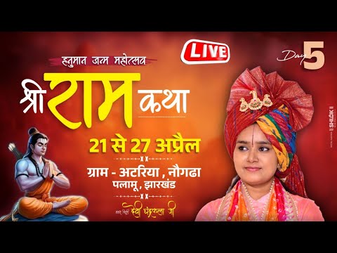 LIVE? DAY 5 || Ram katha || पलामू ( झारखंड ) || Devi Chandrakala Ji || Bhakti Tv | #ramkatha