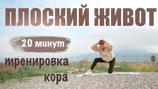 Самая эффективная тренировка для ПЛОСКОГО ЖИВОТА | тренируй мышцы кора правильно ✅