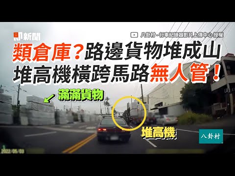 工廠把路邊當倉庫　貨物堆成山、堆高機橫跨馬路｜三寶｜類倉庫｜路霸