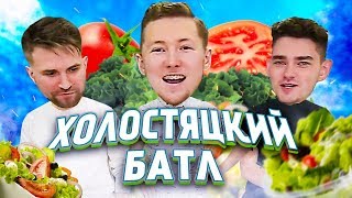 РЕЦЕПТ САЛАТА ОТ ХОЛОСТЯКА ЗА 10 БАКСОВ | Холостяцкий Батл #2 РЕЦЕПТ САЛАТА ОТ ХОЛОСТЯКА ЗА 10 БАКСОВ | Холостяцкий Батл #2