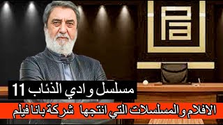 تعرف على جميع الافلام والمسلسلات التي انتجها شركة بانا فيلم pana film