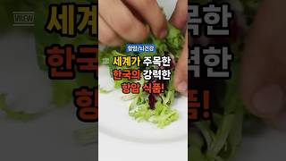 세계가 주목한 한국의 강력한 항암 식품! #건강정보 #건강관리 #항암식품 #건강음식 #건강상식