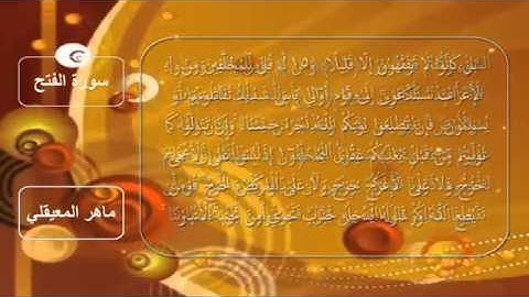 سورة الفتح كاملة  مكتوبه الشيخ ماهر المعيقلي