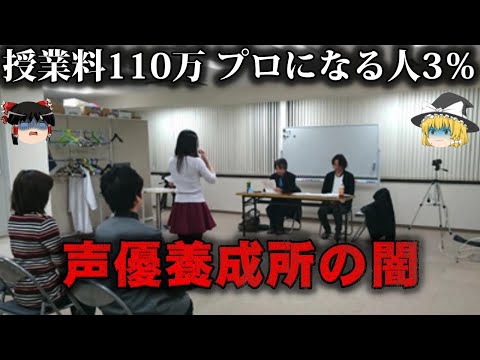 【ゆっくり解説】盛られた実績で養分が高額入所。声優養成所の闇をゆっくり解説