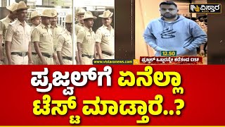 Prajwal Revanna | SIT Investigation |  ರಕ್ತದ ಮಾದರಿ ಸಂಗ್ರಹಿಸಿ ಸಾಕ್ಷ್ಯಗಳ ಜೊತೆ ತಾಳೆ | Vistara News