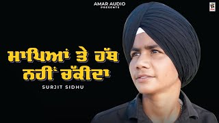 Maapeya Te Hath Nahi Chaki Da Surjeet Sidhu New Punjabi Song 2024 Amar Audio