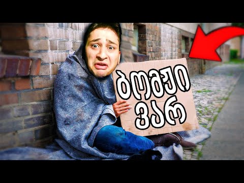 ბომჟი გავხდი Bum Simulator - ubralod noobi - ბომჟის სიმულატორი