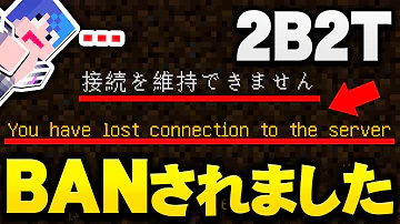 マイクラ 世界一のアナーキーサーバー２ｂ２ｔでbanされました マインクラフト実況プレイ Mp3