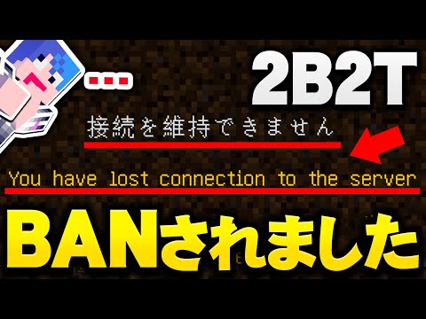 【マイクラ】世界一のアナーキーサーバー２ｂ２ｔでBANされました。【マインクラフト実況プレイ】
