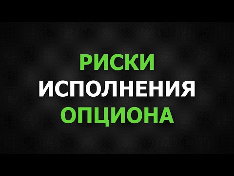 Риски исполнения опциона