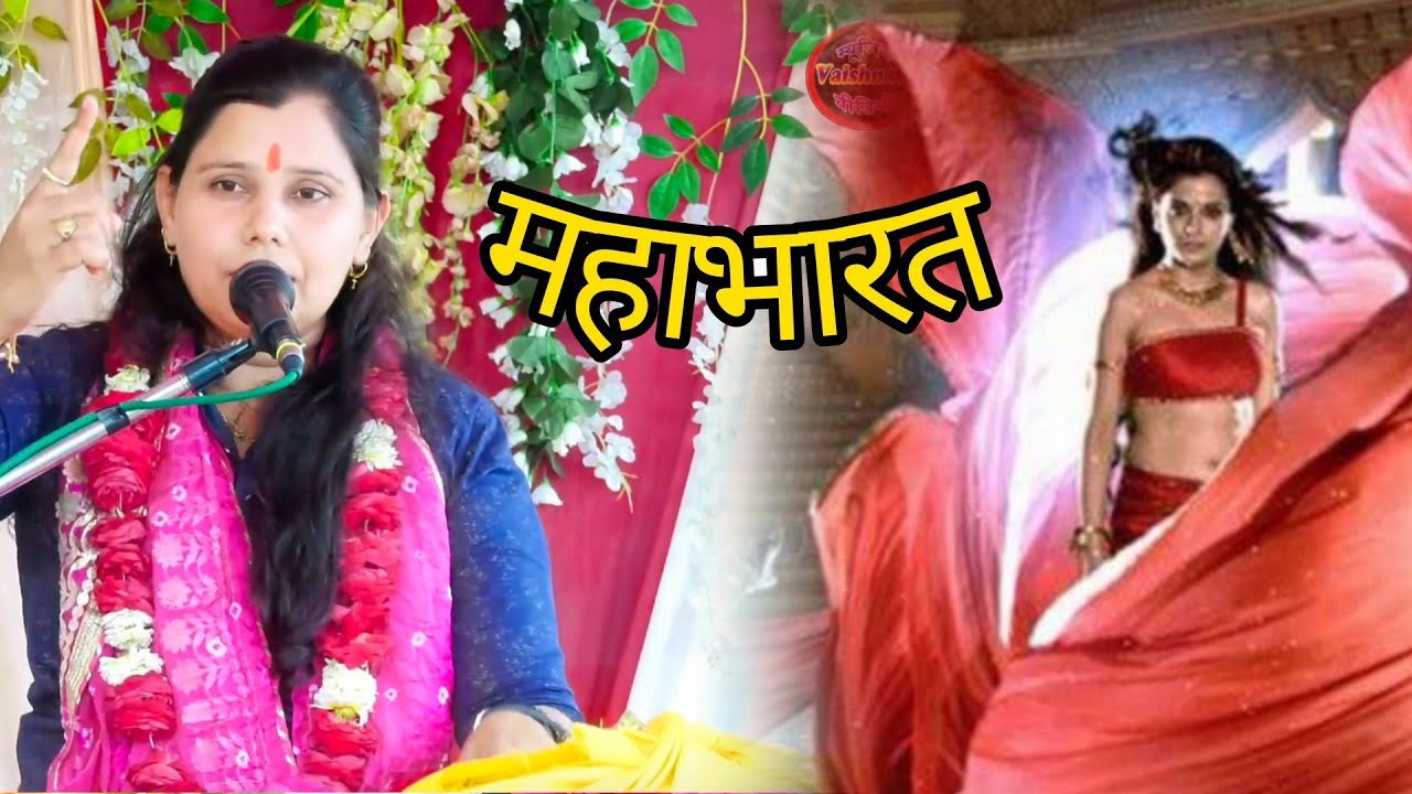 द्रोपति चीर हरण 👌 और बारह वर्ष का वनवास ✓Shastri Neelam Yadav ji की आवाज में