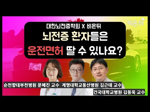 [대한뇌전증학회와 함께하는 <strong>뇌전증</strong> 바로알기] &amp;#39;<strong>뇌전증</strong> 환자들은 운전면허 딸 수 있나요?&amp;#39;(순천향대부천병원 문혜진, 계명대학교 동산병원 김근태, 건국대학교 김동욱)