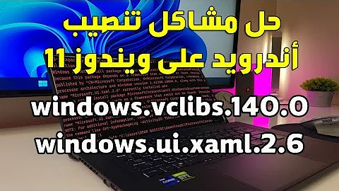حل مشكلة Microsoft.ui.xaml.2.6 & vclibs.140  عند تنصيب اندرويد على ويندوز 11