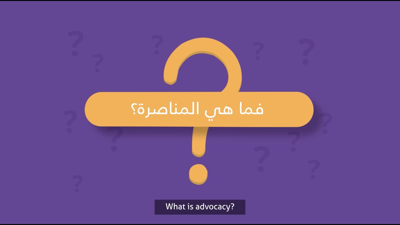 ما هي المناصرة / الترافع؟ - What is Advocacy?