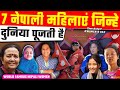 7 नेपाली महिलाएं जिन्हे, दुनिया पूजती है // Nepali Women worshiped by world | Nepal news