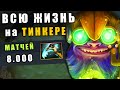 8000 МАТЧЕЙ на ТИНКЕРЕ! ТОП 1 TINKER ПЛАНЕТЫ..