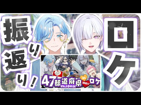 【緊急】ロケ動画~、イスミャーとシノミャーが振り返ったら~めっちゃカッケェだろうな~↑【 城瀬いすみ 篠宮ゆの / にじさんじ 】