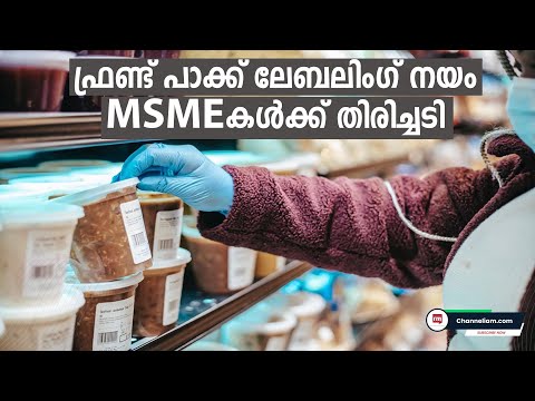 Front-of-pack labelling  മാനദണ്ഡങ്ങൾ MSME-കളെ പ്രതിസന്ധിയിലാക്കും: വ്യവസായ സംഘടനകൾ