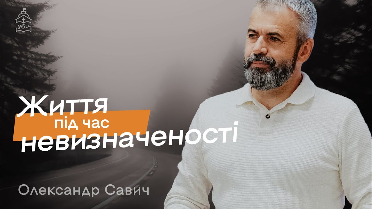 Життя під час невизначеності — Олександр Савич