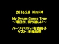 【20160508_My Dream Comes True～明日が、待ち遠しい～】ゲスト：木根尚登