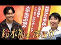 こうちゃんが大学受験をサポート？現役大学生福くんに色々聞いてみた