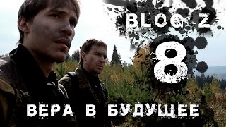 Blog Z - Вера в будущее #8