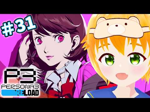 【P3R】初見！中間試験&コミュ進める！『ペルソナ3 リロード』10/7~10/20※ネタバレあり #31【#vtuber/花咲柚子】