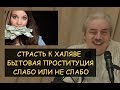 ✅ Н.Левашов: Страсть к халяве. Бытовая проституция. Слабо или не слабо. Страх, инстинкты и борьба