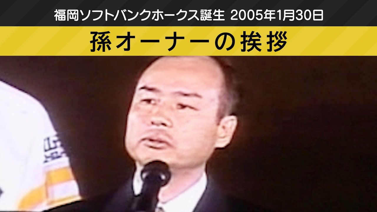 福岡ソフトバンクホークス誕生【3】 孫正義オーナーの挨拶 - YouTube
